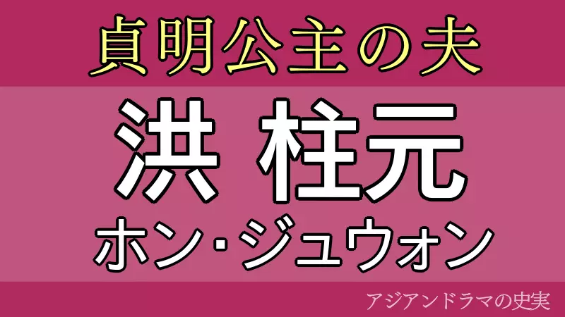ホンジュウォン