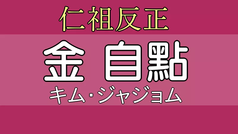 キム・ジャジョム