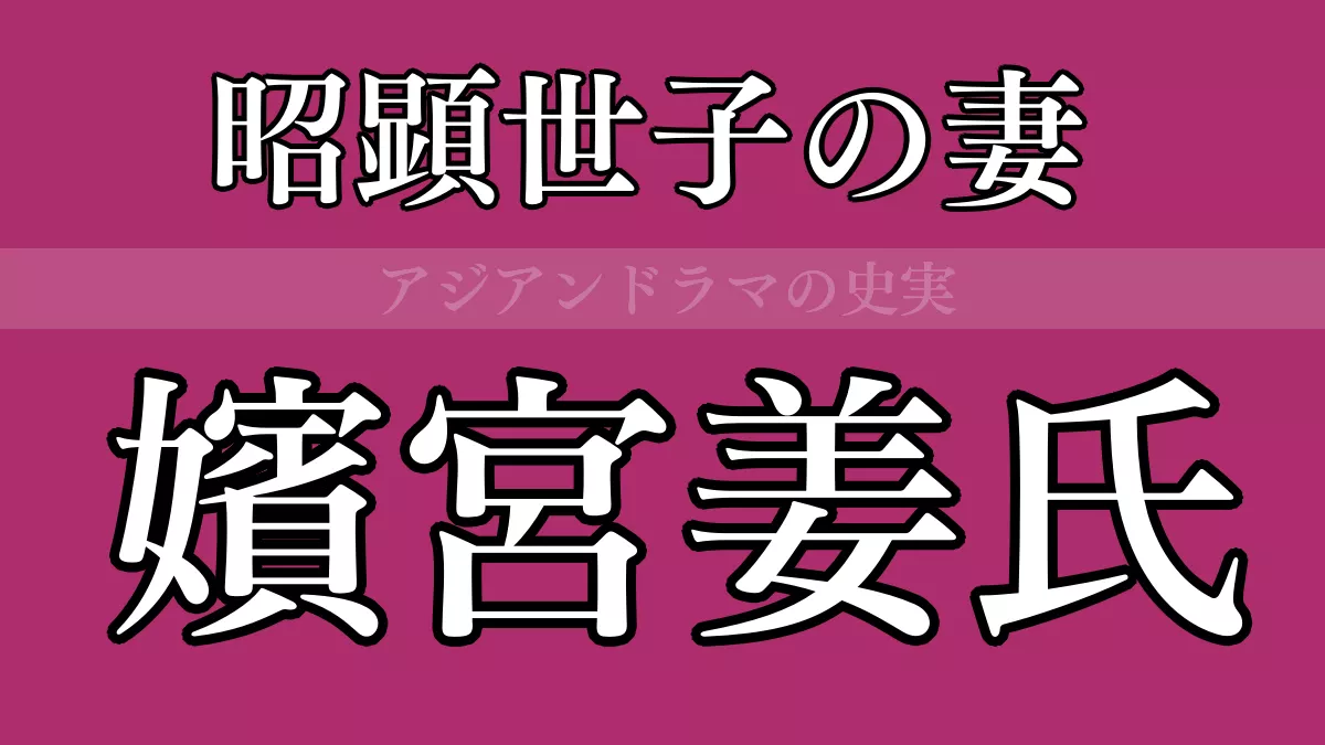 嬪宮姜氏