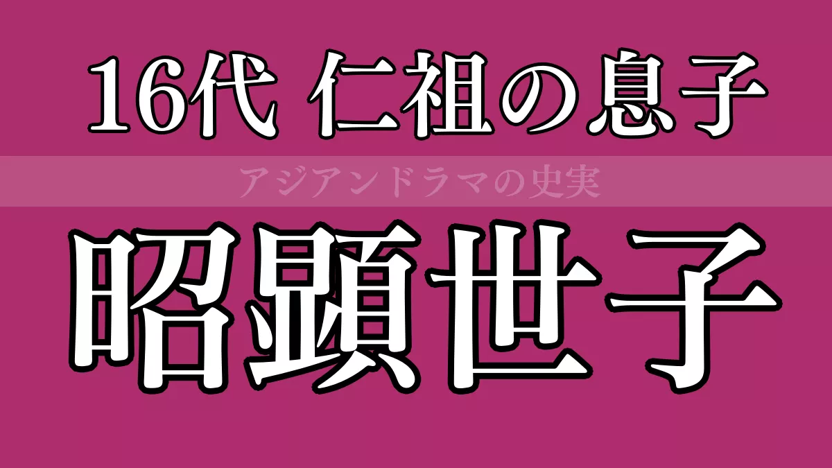 昭顕世子