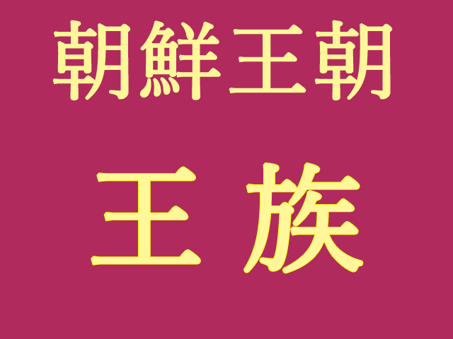 朝鮮王族