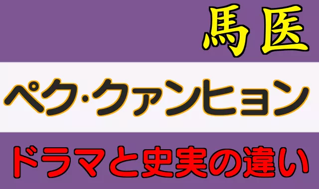 馬医：史実との違い