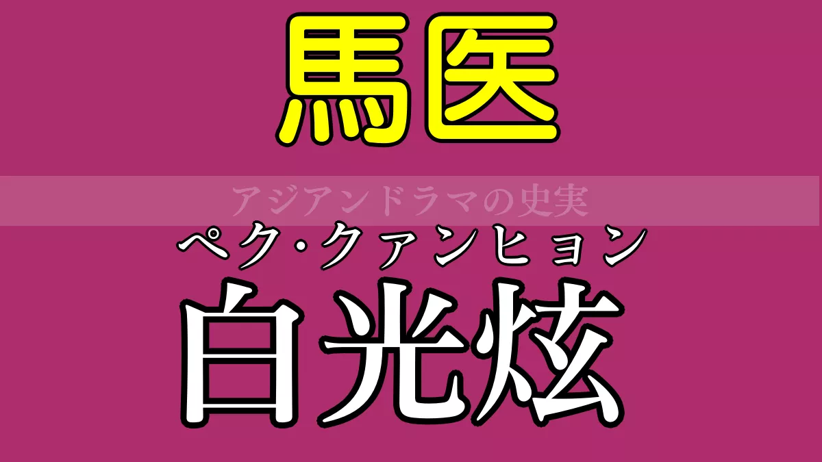 馬医ペク・クァンヒョン