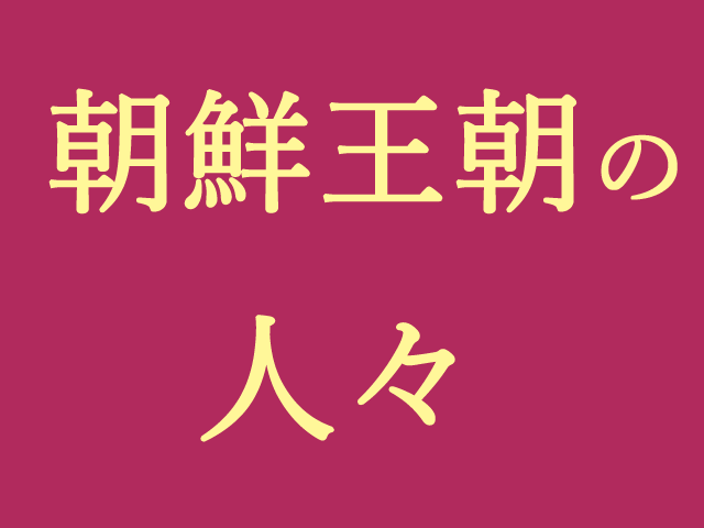 朝鮮の人々