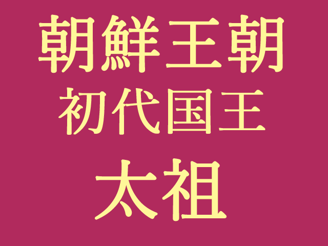 イ・ソンゲの家系図