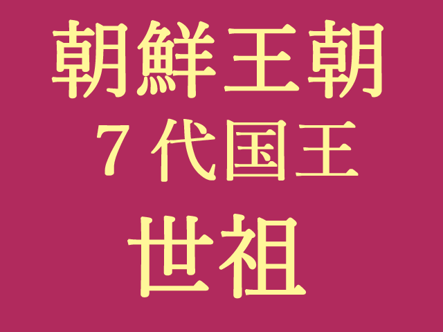 世祖・首陽大君（スヤンテグン）