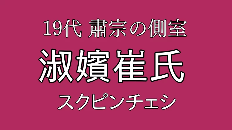 淑嬪崔氏（スクピンチェシ）