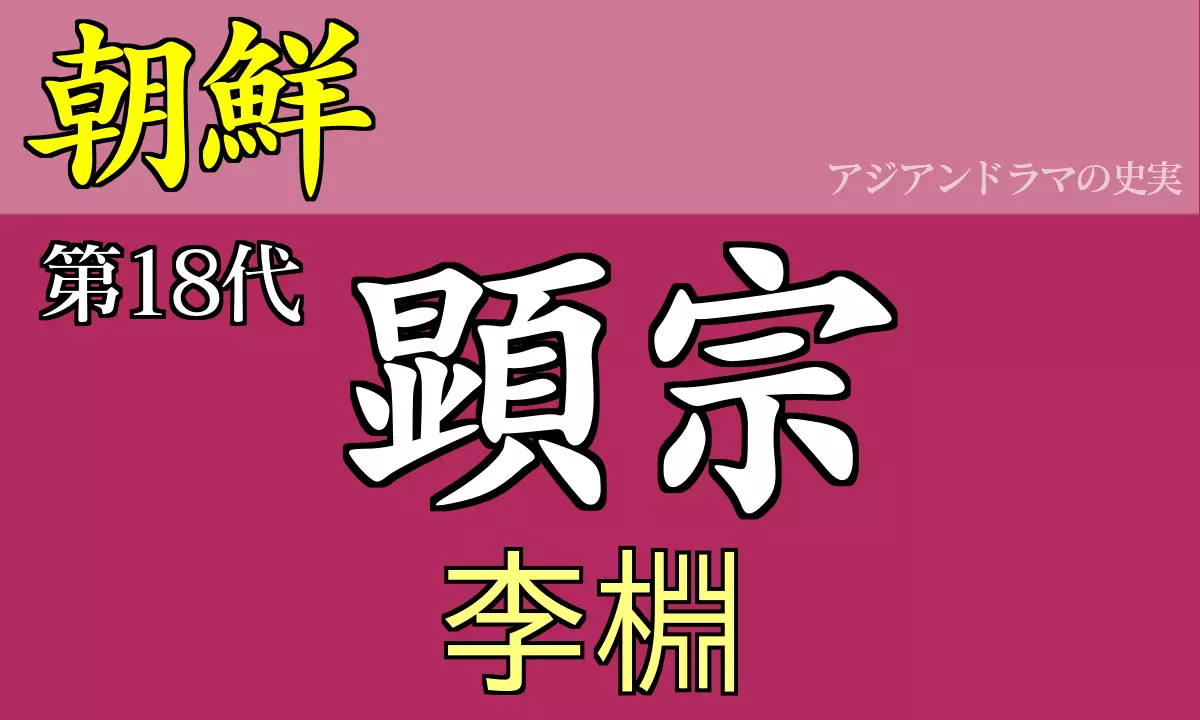 18代朝鮮王 顕宗の史実