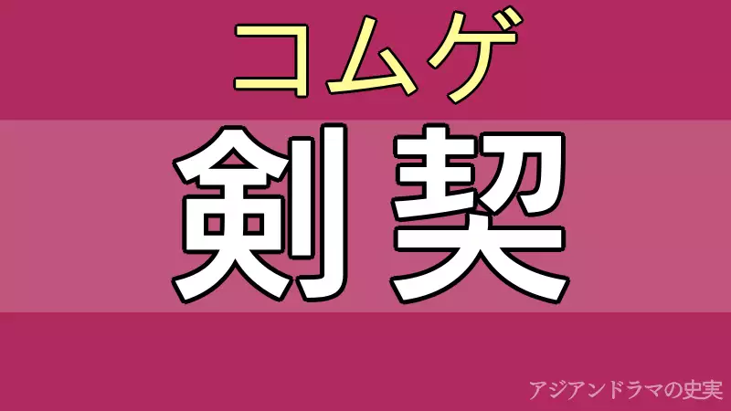 コムゲ