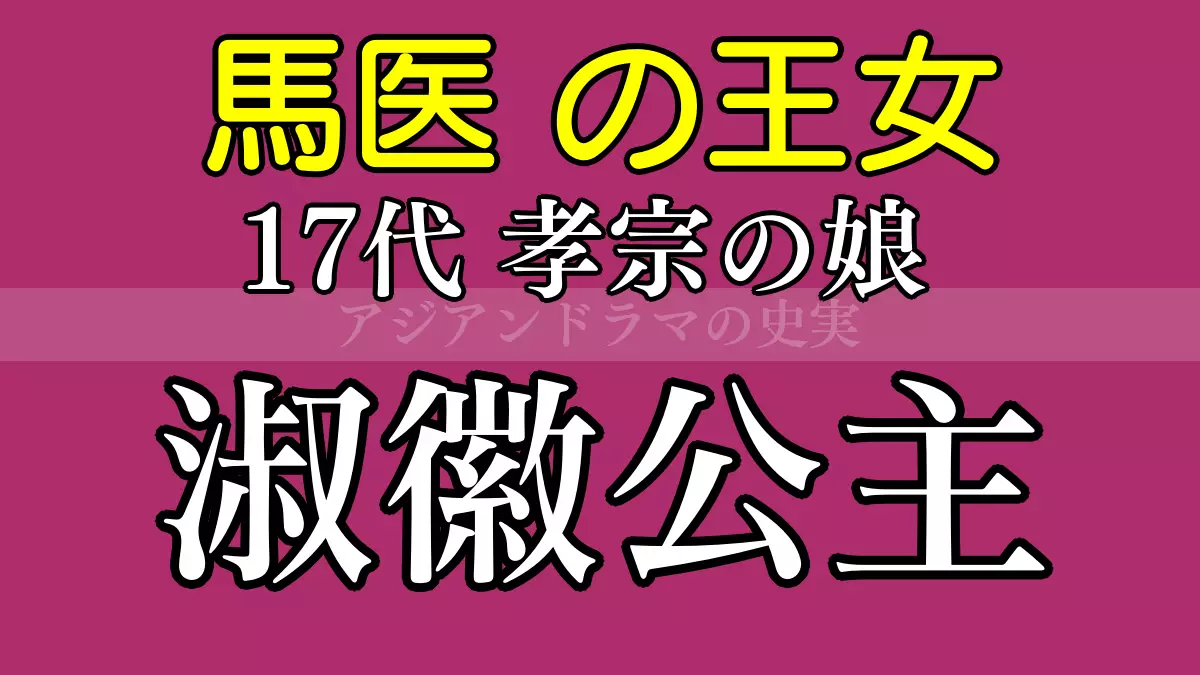 馬医の王女 淑徽公主