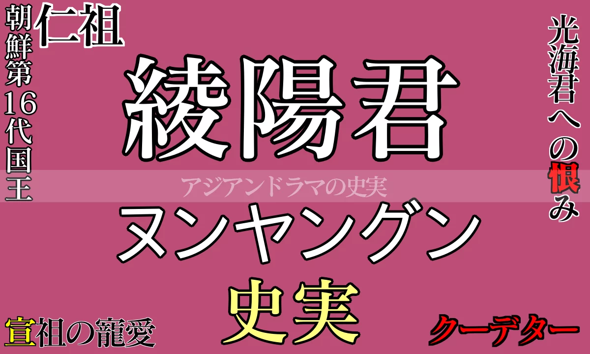 綾陽君（ぬんやんぐん）の生涯と家系図の紹介