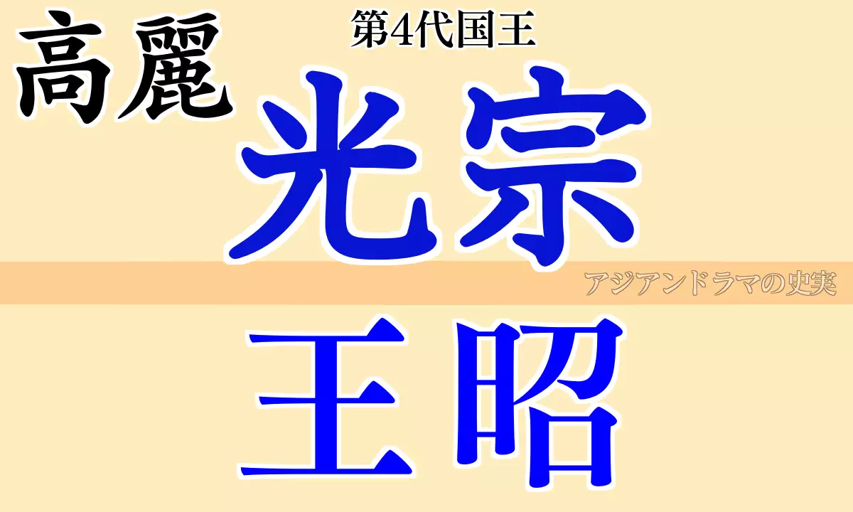 高麗 光宗