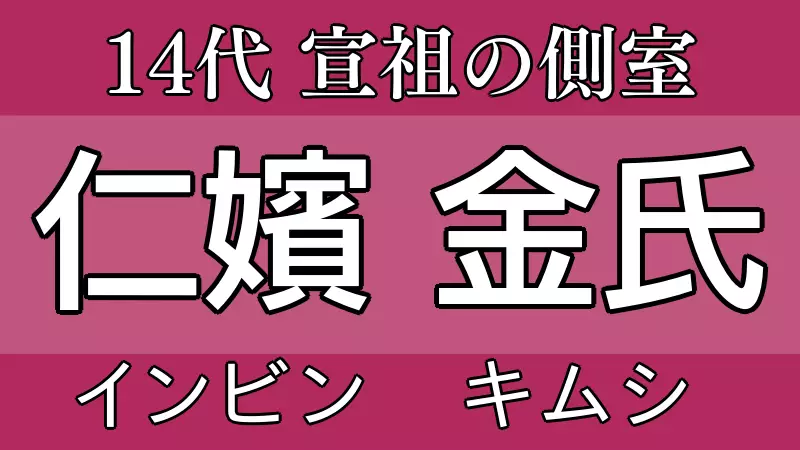 仁嬪（インビン）金氏