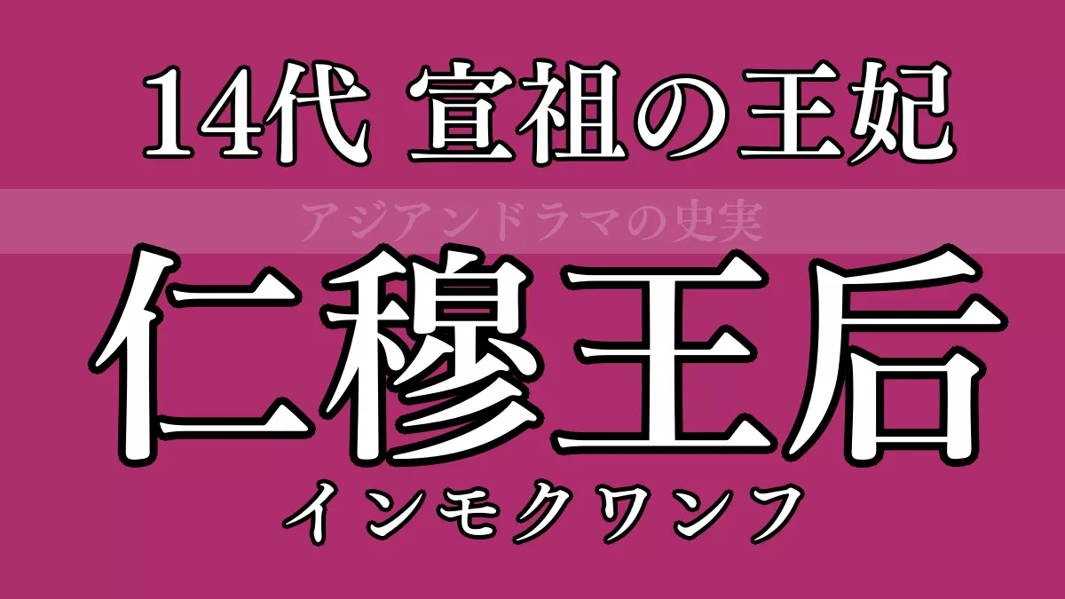 インモク王后・大妃