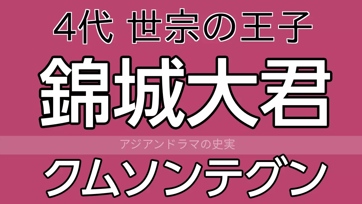 錦城大君（クムソンテグン）