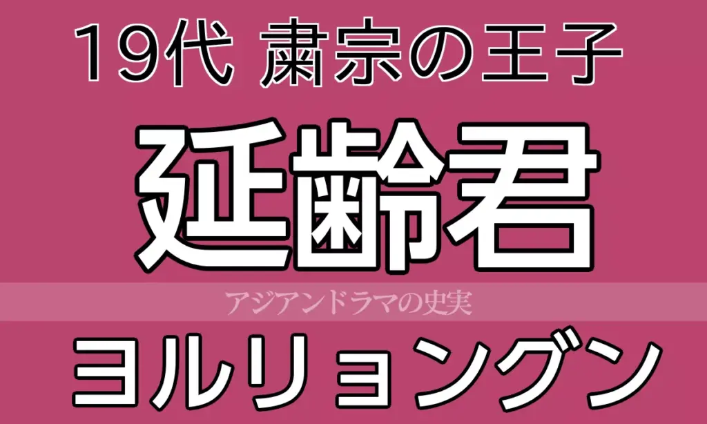 延齢君 ヨルリョングン