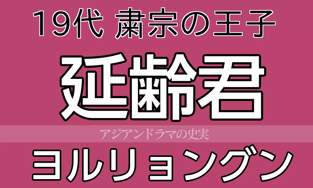 延齢君 ヨルリョングン