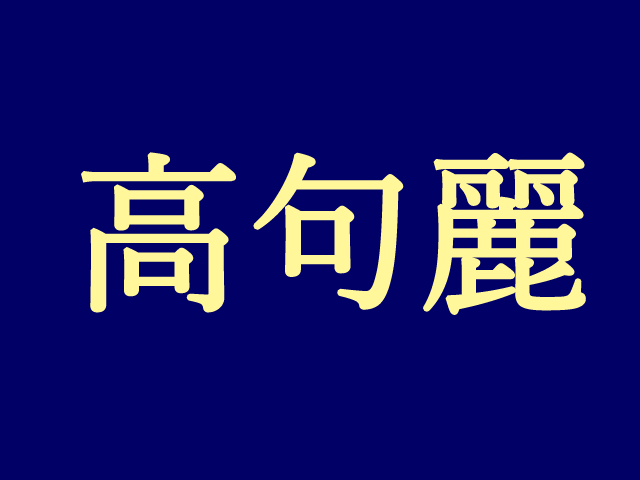 Gyao 朱蒙の意志を継いで渤海を建国した英雄記 大祚榮 テジョヨン 無料配信開始 ナビコン ニュース