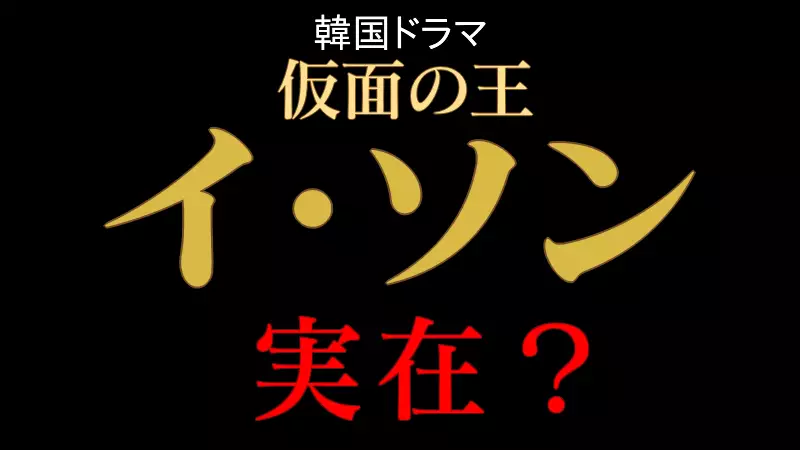 仮面の王イソンは実在？