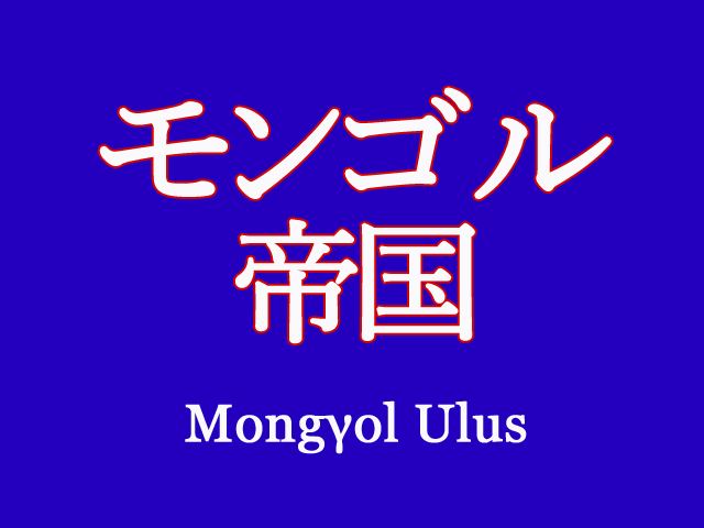 モンゴル