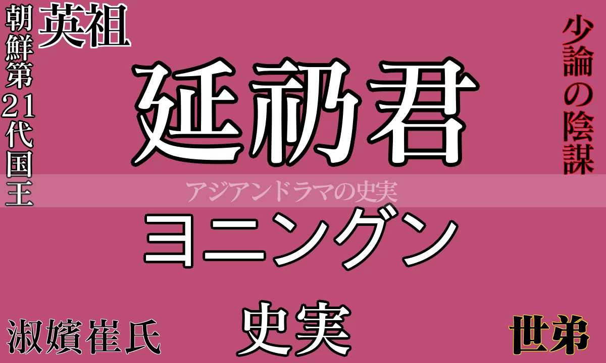 ヨニングンの史実と家系図