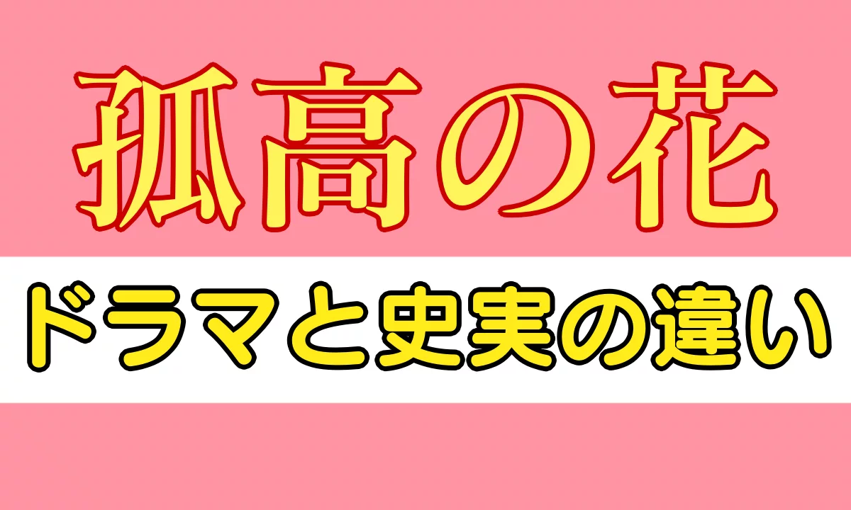 孤高の花