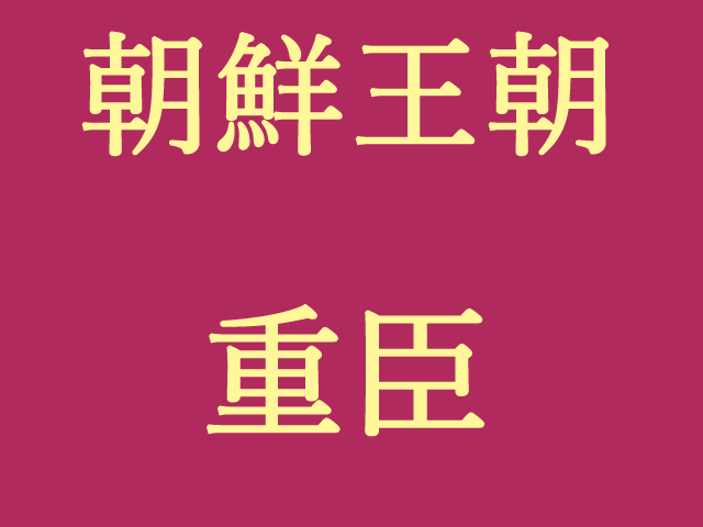 朝鮮重臣