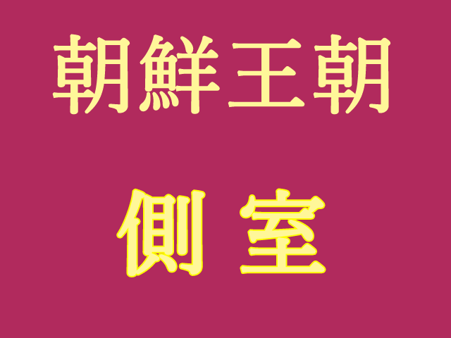 朝鮮の側室