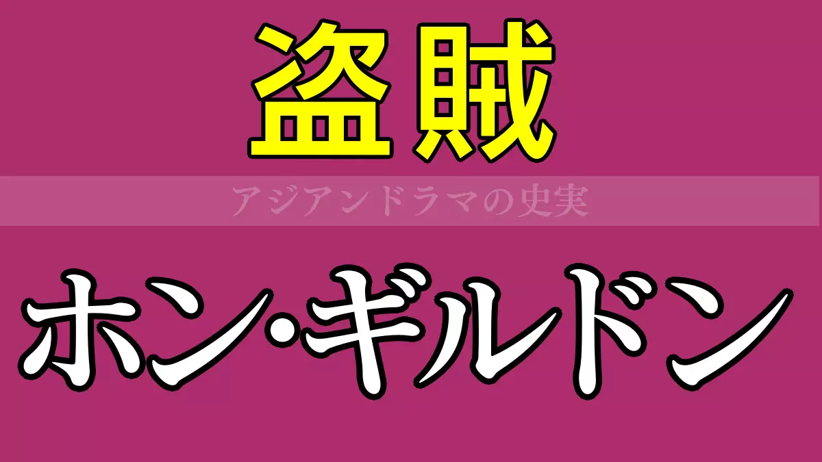 ホン・ギルドン