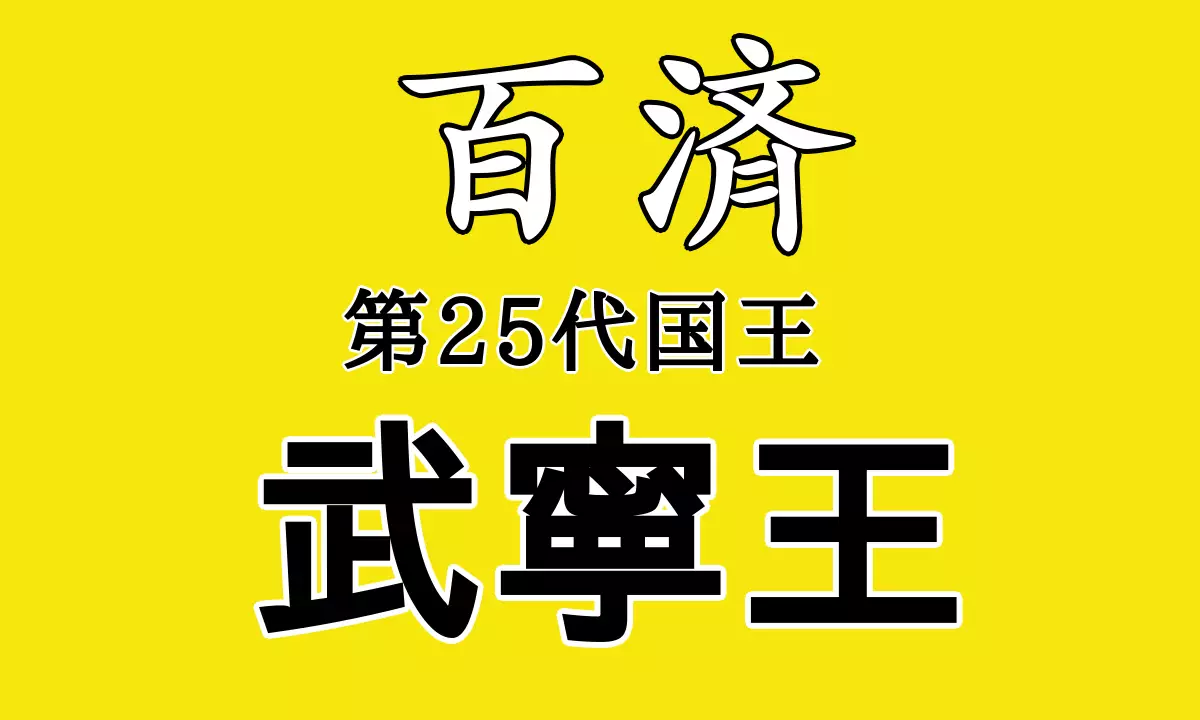 武寧王