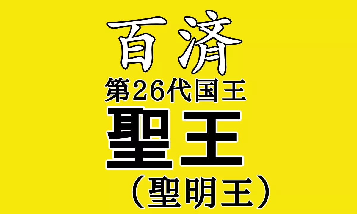 聖明王
