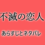 不滅の恋人