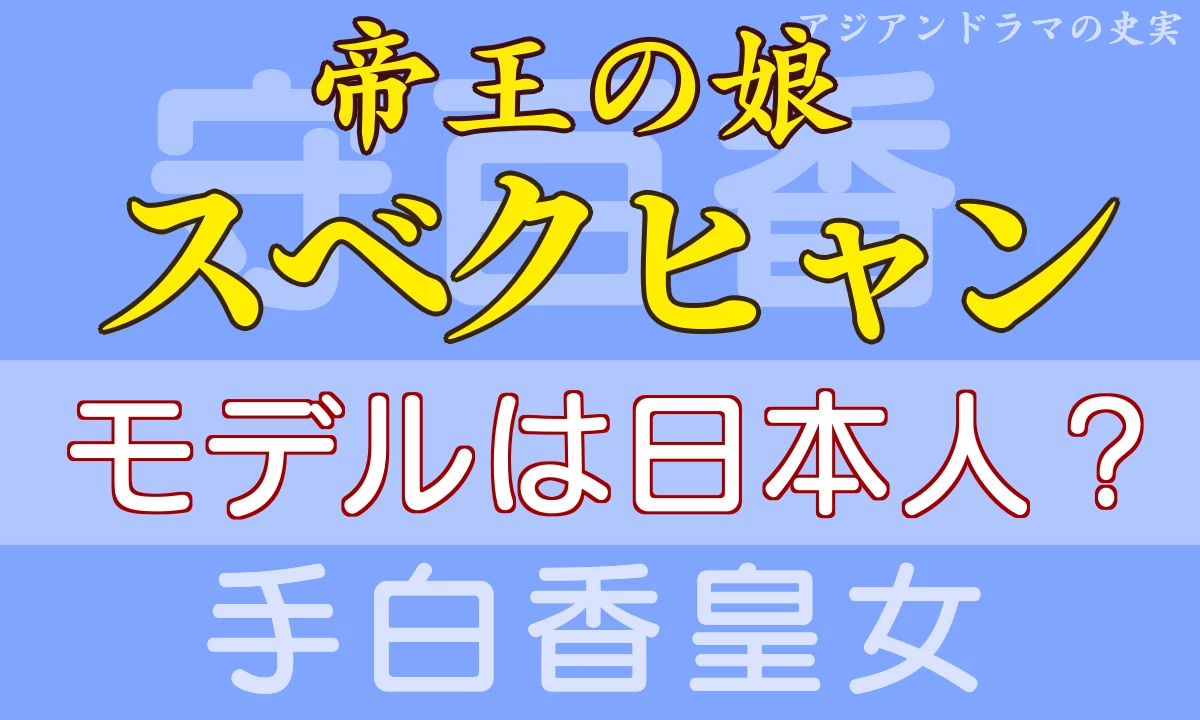 スベクヒャン 日本人?