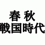 春秋戦国
