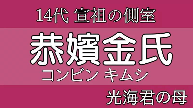恭嬪金氏の史実と家系図