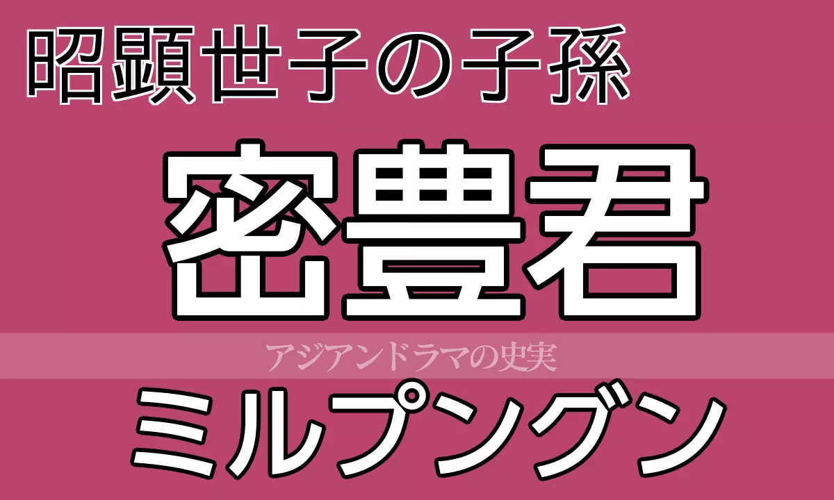 ミルプングン イ・タン