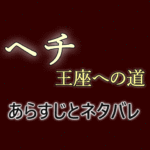 ヘチ