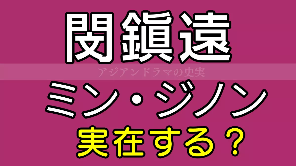 閔鎭遠 ミンジノン 実在？