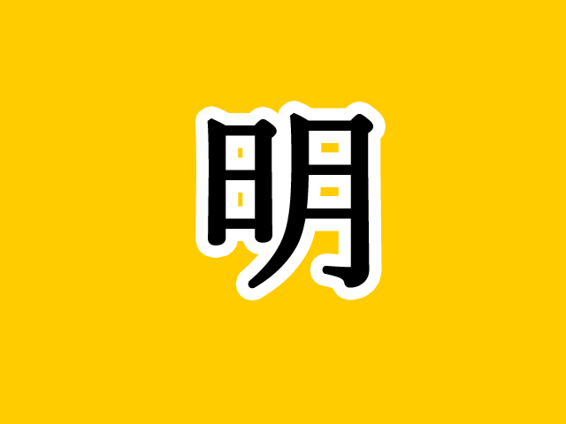 明