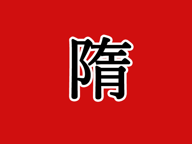 隋