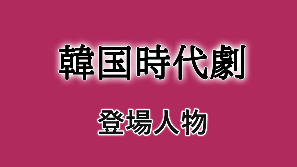 韓国時代登場人物