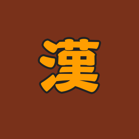 漢