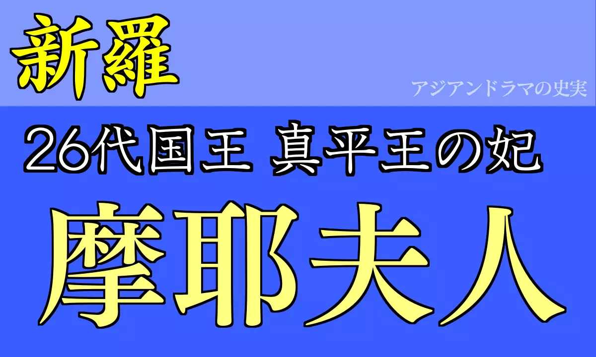 新羅　摩耶夫人