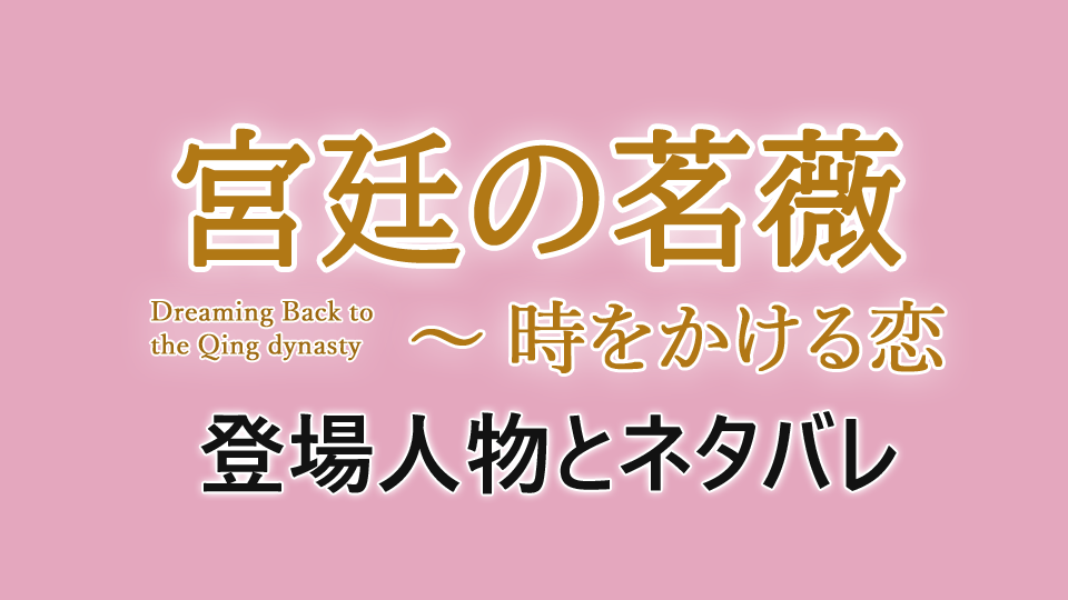 宮廷の茗薇