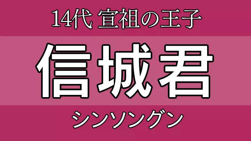 信城君（しんそんぐん）