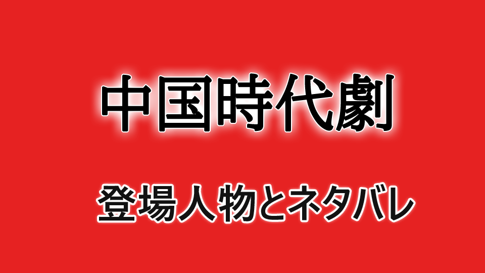 中国ドラマ