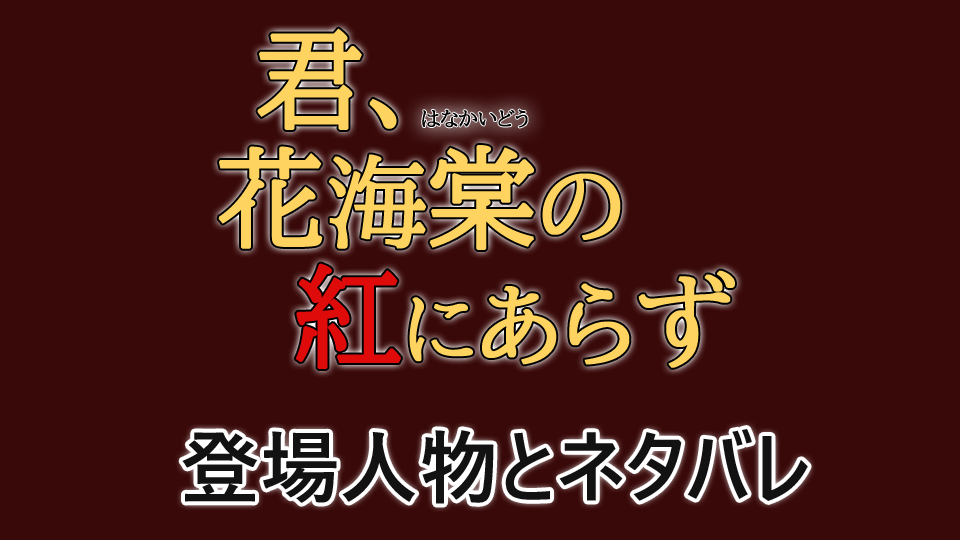 君、花海棠の紅にあらず