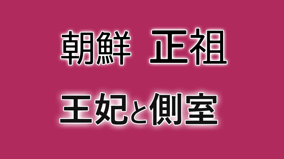 正祖の王妃側室