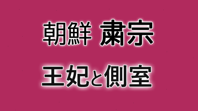 明成王后閔氏(閔妃)凶刃に倒れた朝鮮王朝最後の王妃
