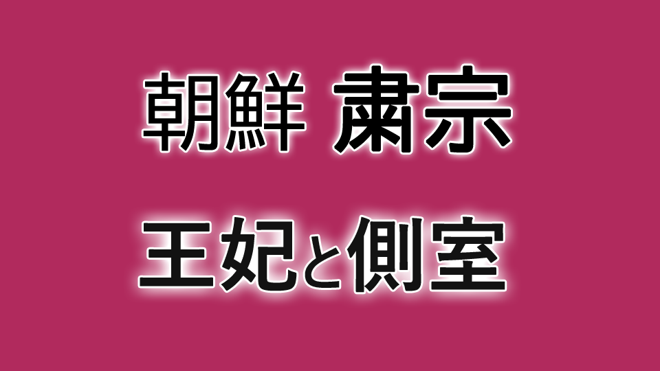 粛宗王妃と側室